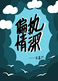偏执情深小说免费阅读平若