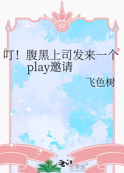 叮！腹黑上司发来一个play邀请