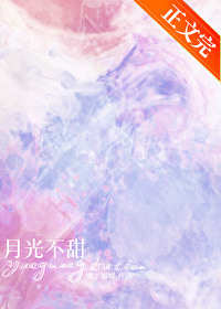 月光不甜小说免费阅读笔趣阁下载