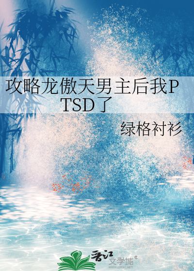 攻略龙傲天的主攻文