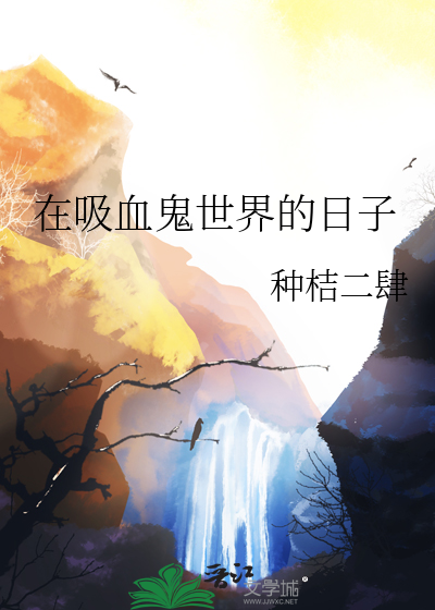 战舰世界吸血鬼