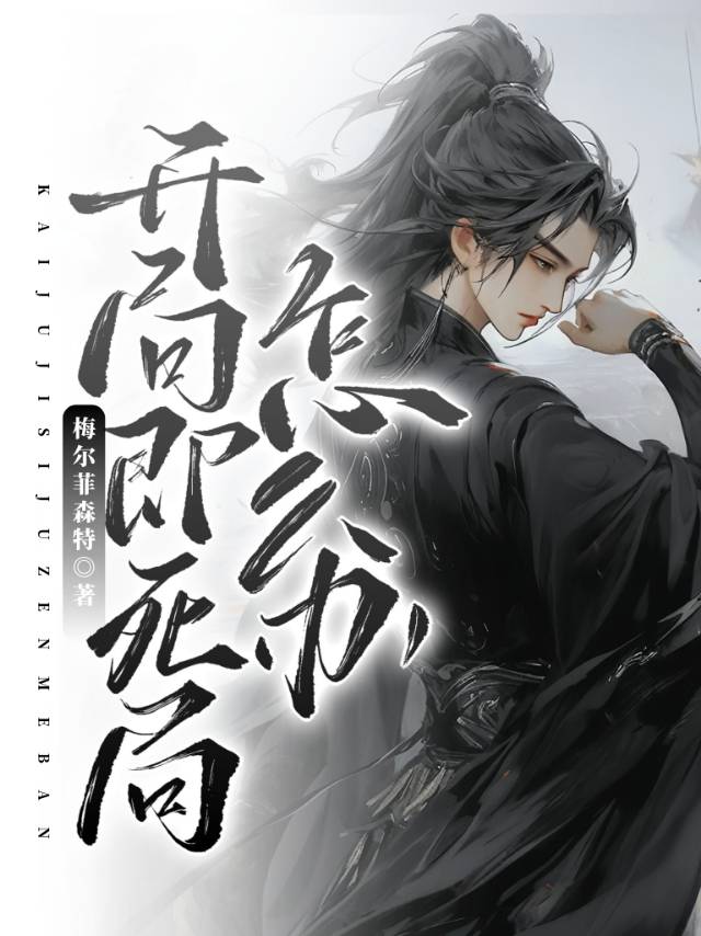 开局就死