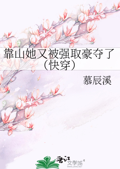 《靠山》全文阅读免费