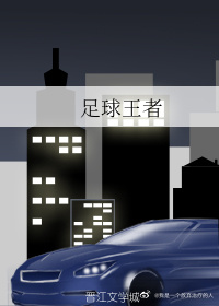 足球王者下载