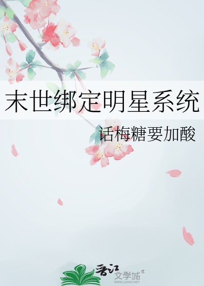 末世带着明星大逃亡