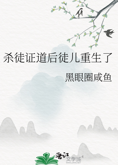 杀师证道后迎来火葬场结局