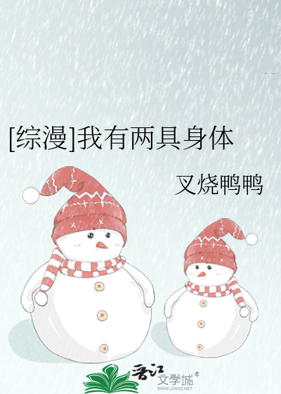 我有两个身体你想要哪一个