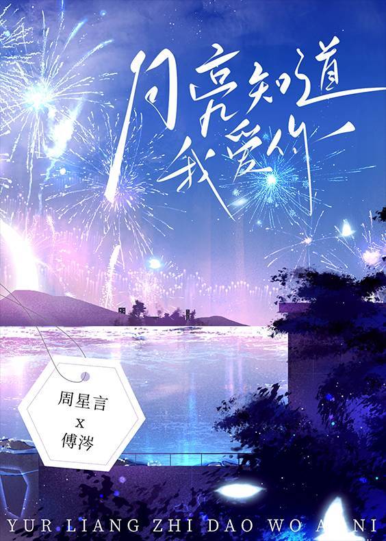 月亮知道我喜欢你