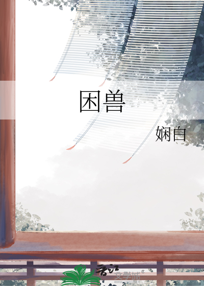 困兽之战