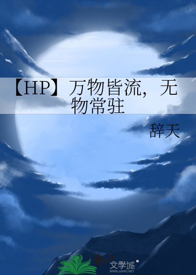 无物常驻 这一观点是
