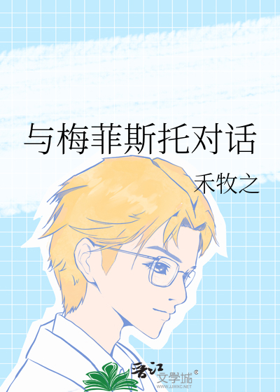 梅菲斯特进入石棺