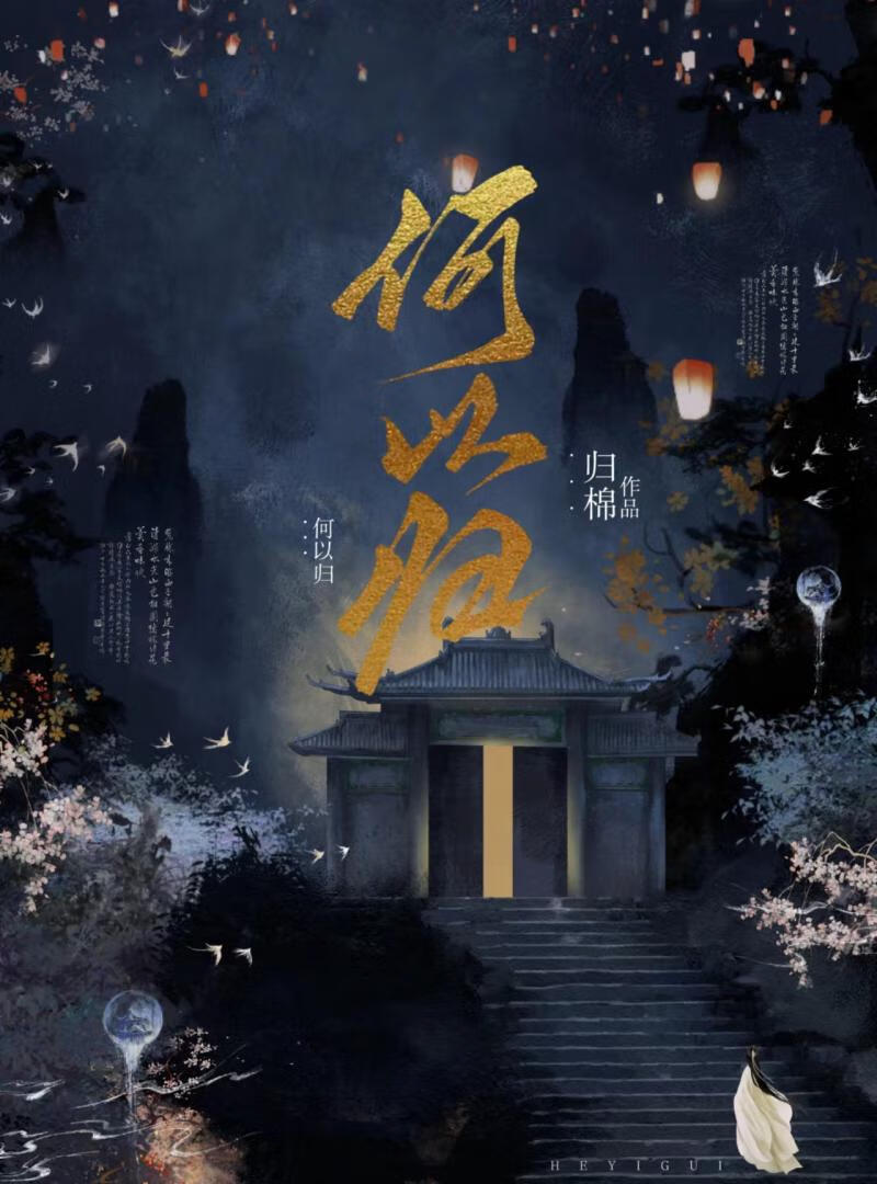 何以归家的意思