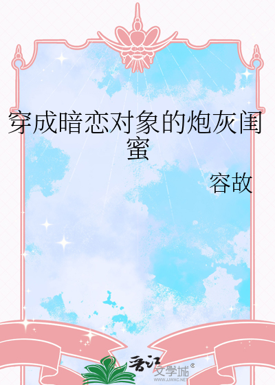 穿书成为暗恋男主的炮灰