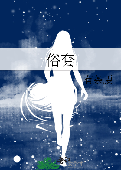 俗套作文