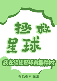 拯救星球游戏