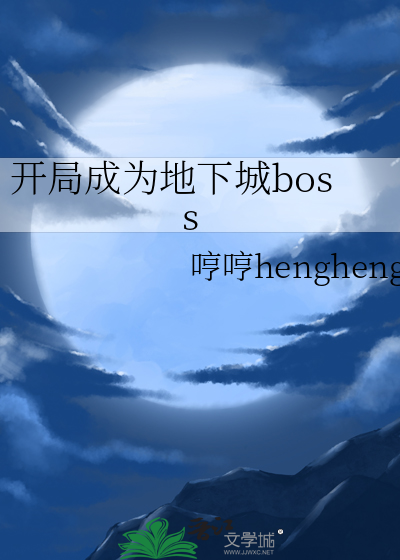 开局成为地下城boss全文免费阅读