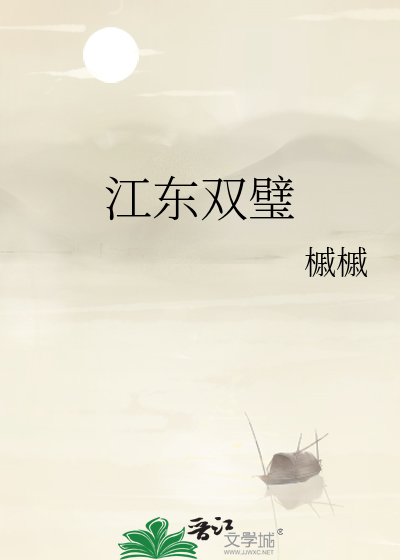 江东双璧好看吗
