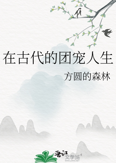 古代团宠种田文小说