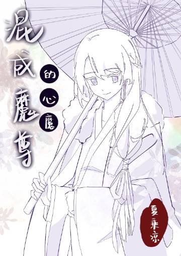 救了魔尊以为是男主