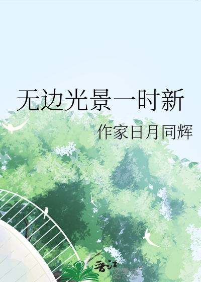 无边光景一时新是哪首诗里的