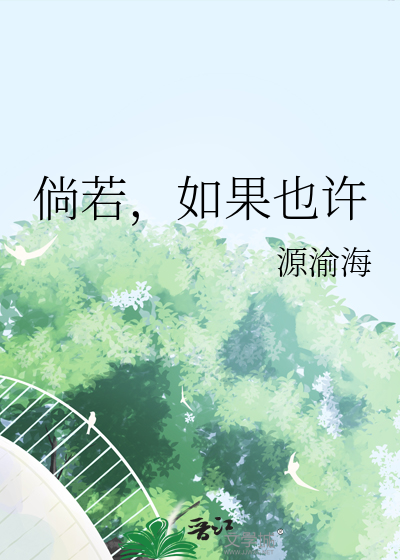 倘若有如果是什么意思