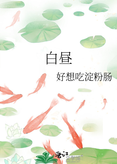 白日美人