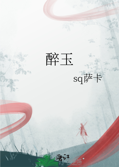 醉玉翻香好看吗