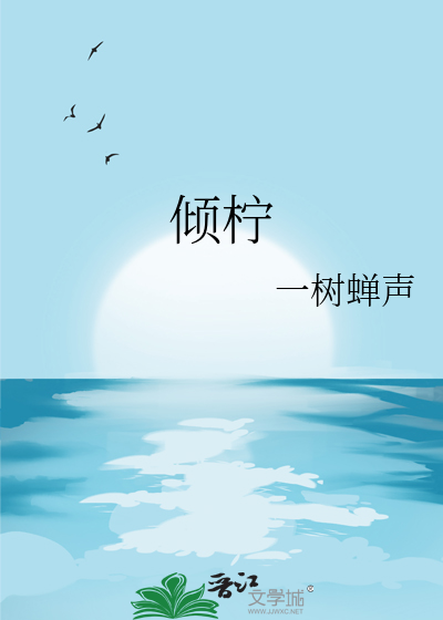 倾柠名字寓意