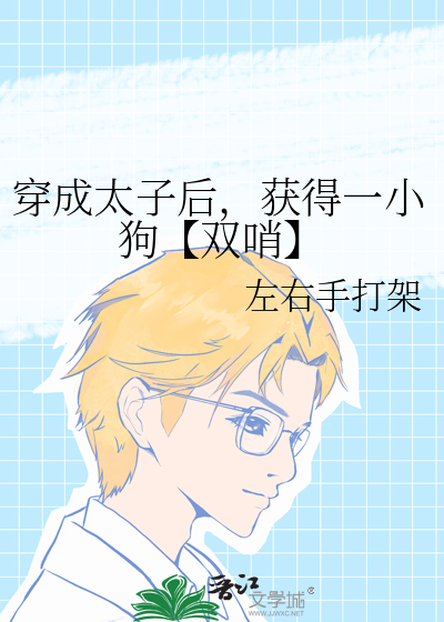 穿成太子后把敌人捧上皇位小说免费阅读