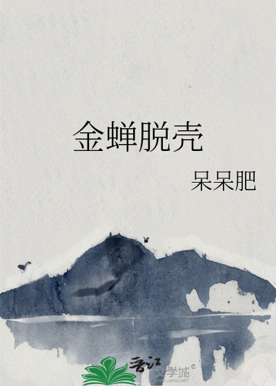 金蝉脱壳演员表