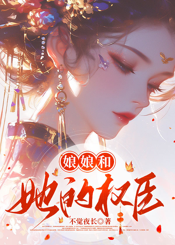 我的权臣小娘娘全文免费阅读
