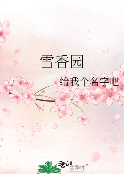 雪香园景物特点介绍