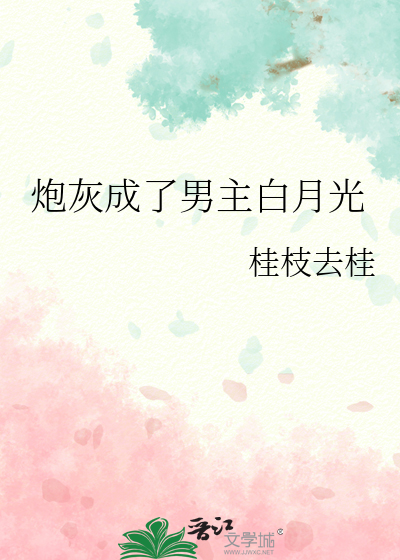 穿成了炮灰白月光