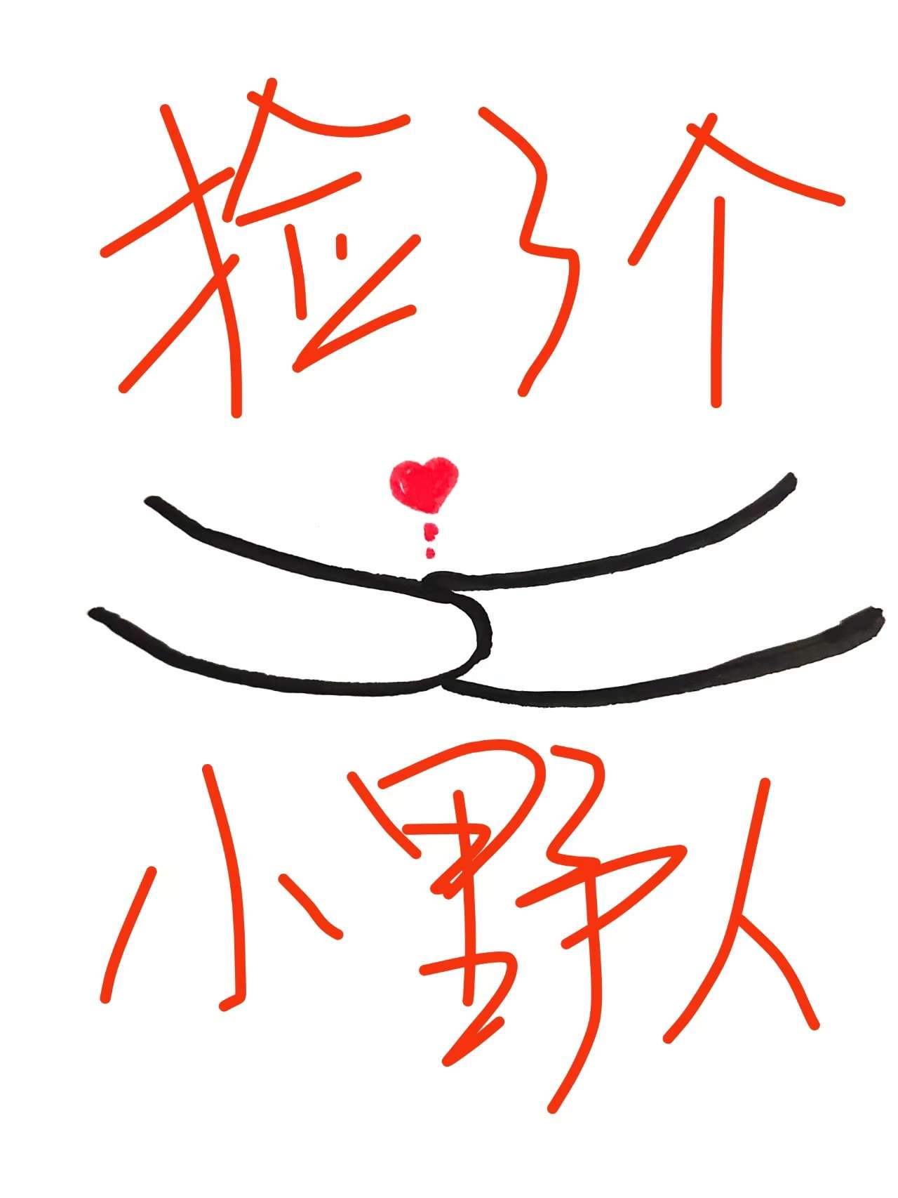 捡了个小野人类别:耽于纯美作者: 七宴山