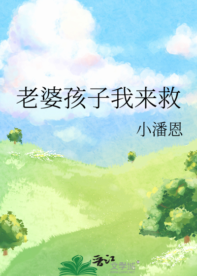 老婆我们来生个孩子吧