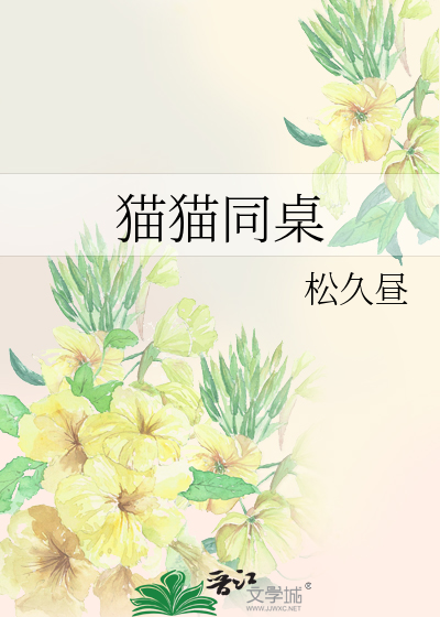 同桌像猫的作文