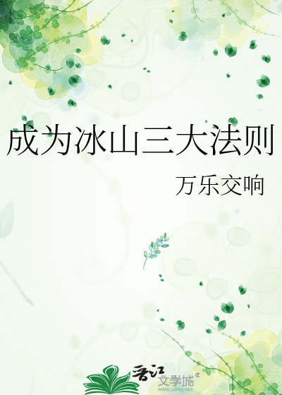 “冰山原则”的基本内容