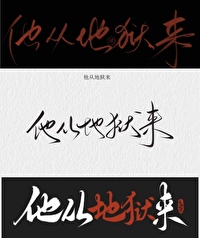 他从地狱来(纯洁滴小龙)百度百科