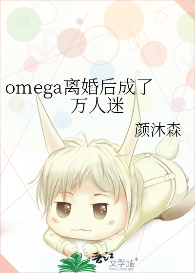 离婚后我变成了omega