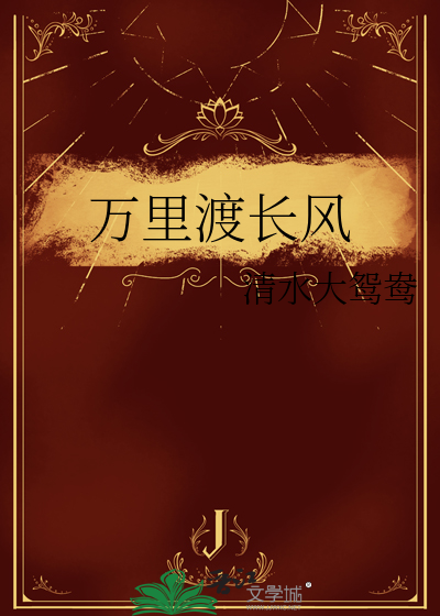 万里长风尽汉歌 小说
