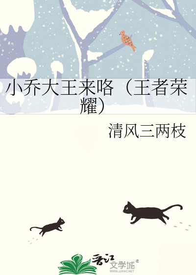 王者荣耀小乔大乔故事