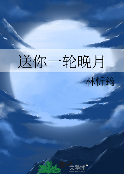 送你一轮明月什么意思