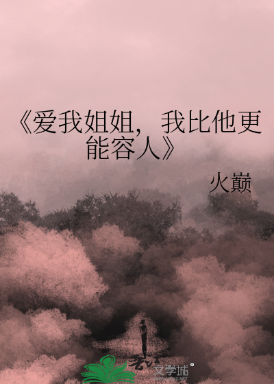 我爱我的姐