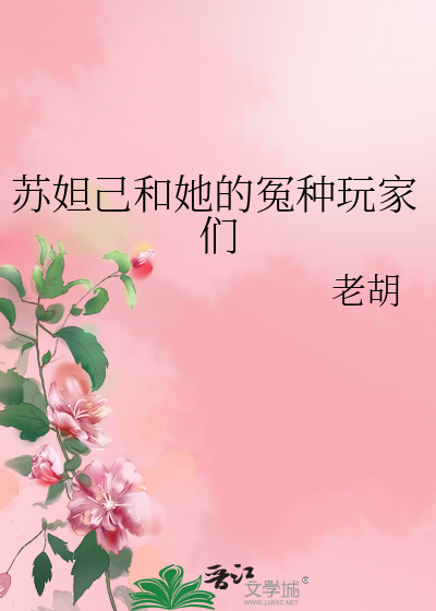 苏妲己很冤