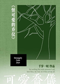 可爱的乔年