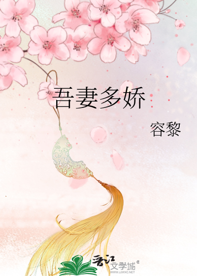吾妻多娇小说全文免费阅读