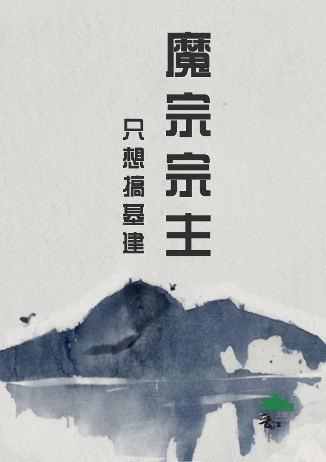 魔宗真的不好混