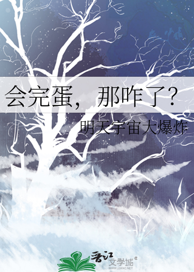 完蛋了是什么歌