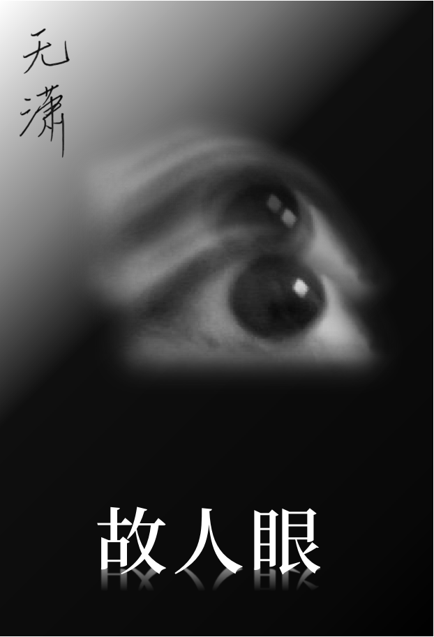 故人眼前过 心头一片秋