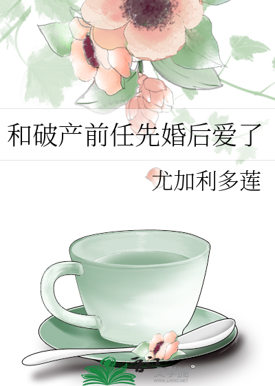 破产后跟前夫he了